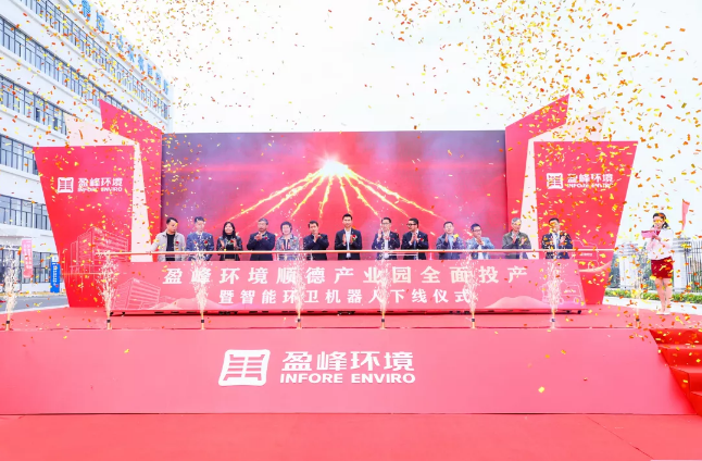 蓄势奋进！333体育环境顺德产业园全面投产暨智能环卫机器人下线仪式圆满举行