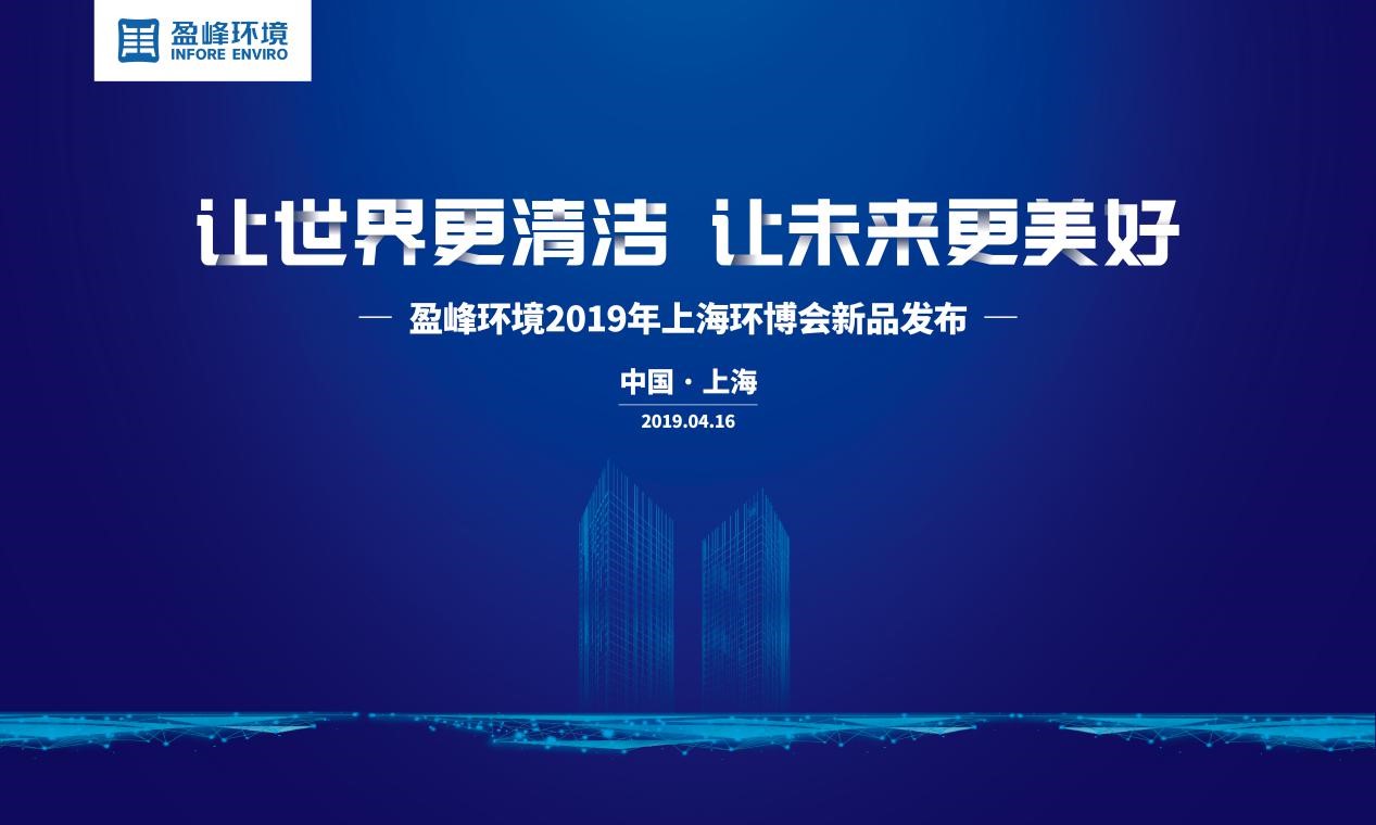 “让世界更清洁、让未来更美好”—333体育环境2019年上海环博会新品发布