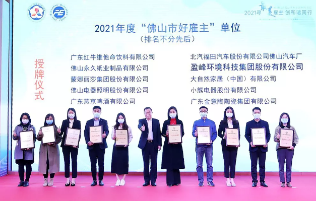 333体育环境荣获2021年度“佛山市好雇主”称号
