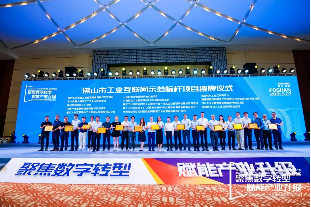 “333体育环境5G+工业互联网智能应用”荣获佛山市工业互联网示范标杆项目