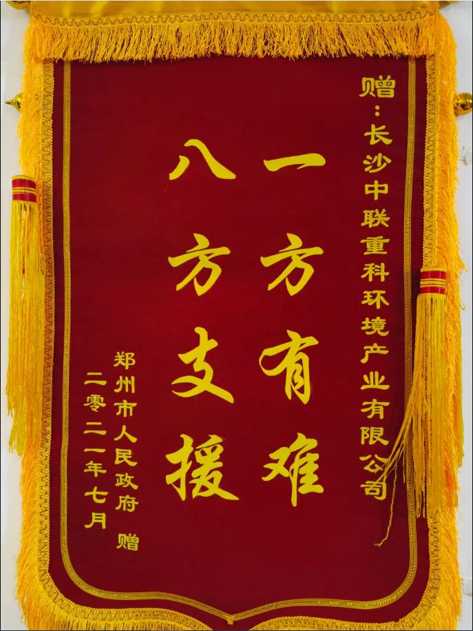 社会责任！郑州市政府授予333体育环境锦旗