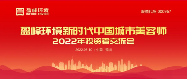333体育环境成功举办2022年投资者交流会