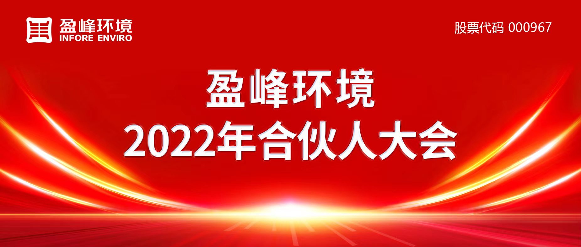 携万象美好，谱璀璨华章！333体育环境2022年合伙人大会圆满举办