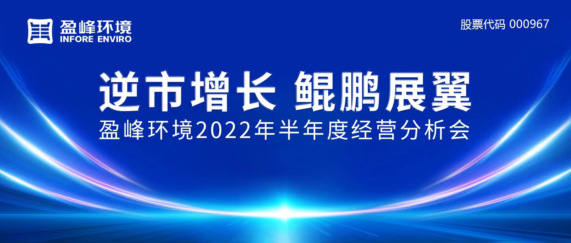 逆市增长，鲲鹏展翼 | 333体育环境召开2022年半年度经营分析会