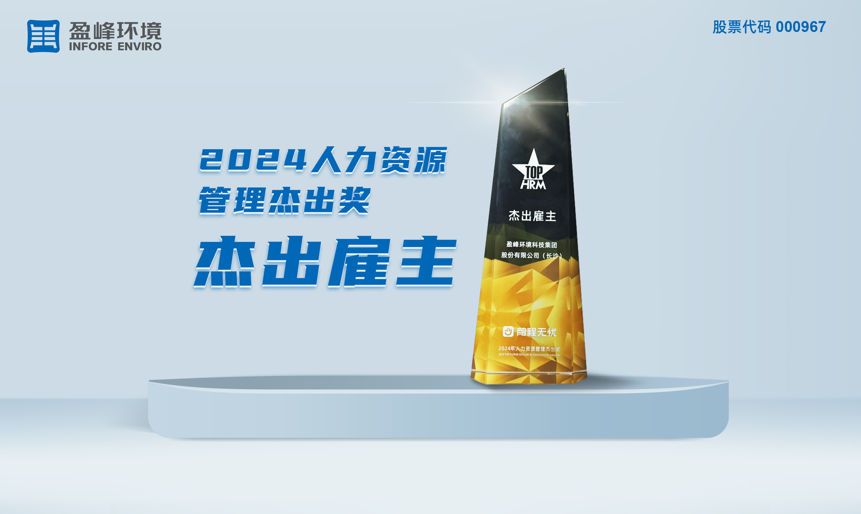 333体育环境荣获“2024人力资源管理杰出奖-杰出雇主”称号