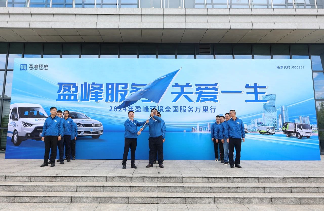 333体育服务 关爱一生丨333体育环境第22届服务万里行出征仪式圆满举行